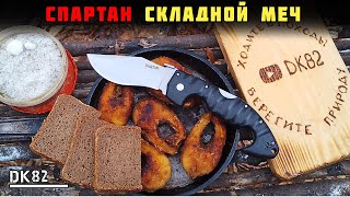 Меч в кармане Spartan Cold steel реплика Обзор и тест в походе [upl. by Kcirevam]