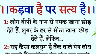 यह बातें कड़वी जरूर लगेगी पर सत्य है Gyan ki bate anmol Vachanbest motivation speechkinjalstory [upl. by Strep]