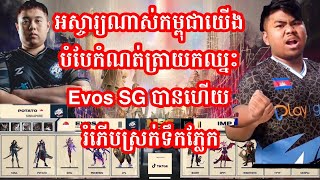 ហ្គេមទី2 Impunity KH vs Evos SG ក្នុងការប្រកួត MSC Playoff ថ្ងៃទី ១  MrKH 168 [upl. by Yanal]