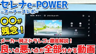 【純正ドラレコ】日産 新型セレナePOWER オーナーズレポ！良い点、ダメな点を徹底チェック！【NISSAN SERENA ePOWER Highway STAR V 2024】 [upl. by Pauline]