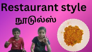 😋🤤 Restaurant style நூடுல்ஸ்noodles recipe in tamil😋🤤 [upl. by Adaynek]