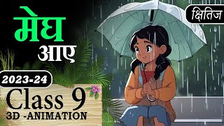 🌧️Megh Aaye Class 9 Explanation Animation with MCQ  Class 9 Hindi Kshitij Course A Chapter 12 [upl. by Shamma]