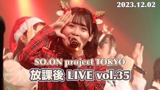 SOON project TOKYO放課後LIVE vol 35 [upl. by Hazrit]