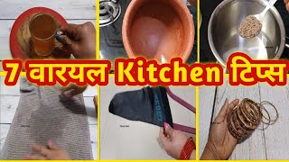 बहुत कम आने वाले किचन के टिप्स Amazing Kitchen Tips and Tricks In HindiBest Kitchen TipsMango [upl. by Ahsena]