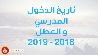 لائحة العطل المدرسية للموسم 2018  2019 [upl. by Minnnie316]