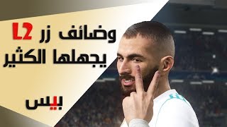 6 استخدامات لزر L2 يجهلها الكثير في لعبة البيس [upl. by Ssur]