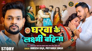 Story  घरवा के लक्ष्मी बहिना  Ankush Raja Priyanka SIngh  रक्षाबंधन गीत  Rakshabandhan Song [upl. by Kifar]