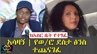 የክርስቲያን ታደለ መልእክት የወሮ ደስታ አሰፋ ፅንስ ጉዳይ  Christian Tadele  Desta Assefa  Asaminew Tsige [upl. by Aihtnis449]