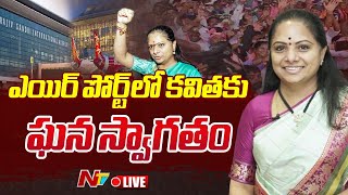 కవితకు ఘన స్వాగతం LIVE  BRS Leaders Grand Welcome to MLC Kavitha  Shamshabad Airport  Ntv [upl. by Eelloh]