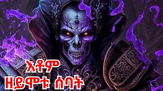 🔴እቶም ዘይሞቱ ሰባት ካብ መጽሓፍ ቅዱስ [upl. by Asiat186]