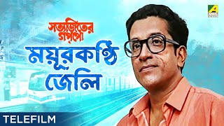 Mayurkanthi Jeli  Suspense Telefilm  Satyajiter Goppo  Sabyasachi Chakraborty  Satyajit Ray [upl. by Gambell]