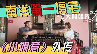 2023【马来西亚】槟城南洋第一豪宅 《小娘惹》的取景地，金玉满堂，槟城必来的景点哦。 [upl. by Hukill]