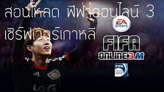 สอนโหลด Fifa Online 3 เซิร์ฟเกาหลี [upl. by Lowenstern58]