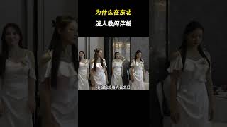 为什么在东北没人敢闹伴娘 万万没想到 离谱 [upl. by Eixirt]