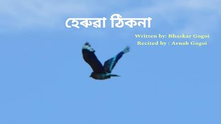 হেৰুৱা ঠিকনা l Short Assamese Poem ll Arnab Gogoi l Bhaskar Gogoi [upl. by Ilak]