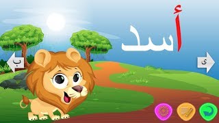 حرف الألف  تعليم الحروف العربية للأطفال  learn Arabic Alphabet for kids [upl. by Millie]