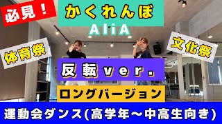 【反転ver】「かくれんぼ」で踊る運動会ダンス体育祭文化祭学校の体育ダンスにも！ [upl. by Nytnerb]