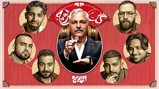 گل یا پوچ  قسمت 1  Gol Ya Pooch  Episode 1 [upl. by Nat]