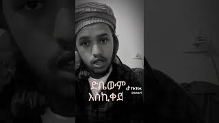 አላህ ላይ መዋሸት [upl. by Algie]