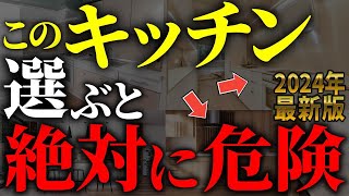 【注文住宅】プロは絶対に選ばない！！後悔するキッチンの間取り7選【一級建築士が解説】最新キッチン家づくり最悪7パターン最高のマイホーム流行りの間取り・仕様住宅設備住宅オプションおすすめ [upl. by Oriane]