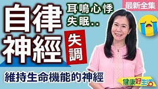 健康好生活 20240925 維持生命機能的神經！「自律神經失調」會好嗎？ [upl. by Bjorn214]