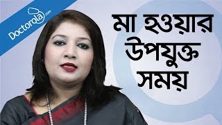 মা হওয়ার সঠিক বয়স Best time for pregnancy  Right time for pregnancy in bangla [upl. by Girardi274]