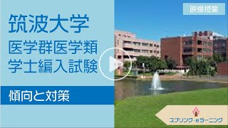 【医学部学士編入】筑波大学 医学群医学類の傾向と対策 [upl. by Atews]