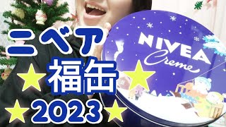 【ニベア福缶】気に入った〜♡オリジナル限定グッズも入ってるよ😊2023♡福袋♡ [upl. by Yrekaz]