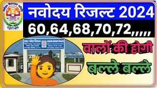 🔴कटऑफ 2024Navodaya Vidyalaya official cutoff 2024 class6navodaypapercutoff2024 navodaycutoff2024 [upl. by Lemrahs]