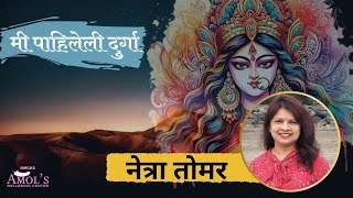 Mi Pahileli Durga  Shakti jagar 2024 Day 5 Netra Tomar [upl. by Tteve]