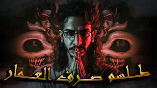 سلسلة الرواية حلقة 3 جزء الثالث ــــــ طلاسم صرف العمار تحضير الملك برقان الموكل بالصرع ـــــ [upl. by Mahla88]