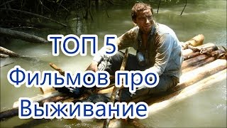 Топ 5 фильмов про Выживание [upl. by Marih]