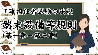 【読み上げ、06】工事担任者試験の法規「端末設備等規則（第一章～第三章）」 [upl. by Tergram]