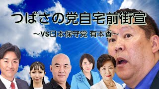 つばさの党自宅前街宣～vs日本保守党 有本香～ 黒川あつひこ 立花孝志 nhk党 日本保守党 百田尚樹 選挙 飯山あかり 小池百合子 つばさの党 選挙妨害 私人逮捕 [upl. by Albina241]