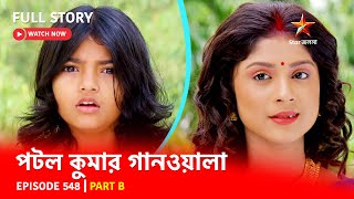 Full Episode  পটলকুমার গানওয়ালা  Episode 548  Part B [upl. by Gannon]