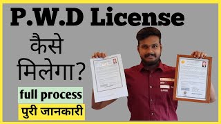 How To Get PWD License l PWD license ke liye registration kaise kare l pwd registration certificate [upl. by Tiffy]