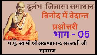 Vinod me vedant  by param pujya maharaj shri  part 05 [upl. by Uile]