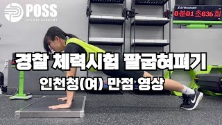 포스POSS 경찰 팔굽혀펴기 측정 여36회 [upl. by Ellehcal]