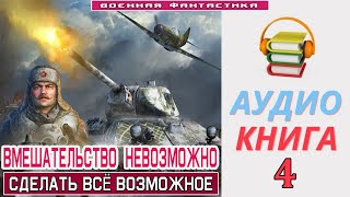 Аудиокнига«ВМЕШАТЕЛЬСТВО НЕВОЗМОЖНО 4 Сделать всё возможное» КНИГА 4 Попаданцы Фантастика [upl. by Ahseena572]