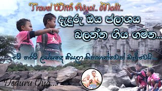 Deduru oya  Travel With AiyaiMalli දැදුරු ඔය ජලාශය බලන්න ගිය ගමන [upl. by Aniri90]