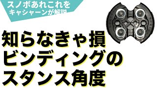 スノーボードのスタンスセッティング ビンディングの角度調節はどうするのがいいの？ [upl. by Milt]