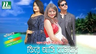 Bangla Full Natok  Fire asibo jotobar  Ishita Sweety  Mahfuz Ahmed by Arun Chowdhury [upl. by Kumler383]