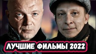 ЛУЧШИЕ ФИЛЬМЫ 2022 ГОДА  8 Новых русских фильмов 2022 года [upl. by Lahsiv]