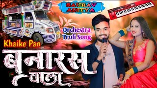 खाईके पान बनारस वाला Khaike paan banaras wala Dancing song Saurav Aditya Arkestra [upl. by Atinor546]