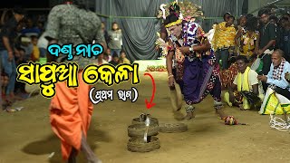 Danda Nacha  SAPUA KELA KHUBEL ସାପୁଆ କେଳା ଦଣ୍ଡନାଚ PART 1 [upl. by Munt]