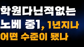 노력안하는 1년된 노베 중1 고2 모의고사 서울대 [upl. by Amlez]