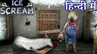 Granny in Ice Scream Game by Game Definition Hindi  Secret Escape Tips and Tricks IceScream 8 [upl. by Deb]