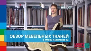 Обзор мебельных тканей от ведущего дизайнера Цвет Диванов [upl. by Mungovan]