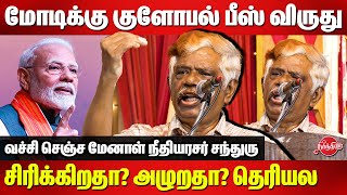 மோடிக்கு குளோபல் பீஸ் விருதுJustice K Chandru  Modi Global Peace Award Washington [upl. by Naples]