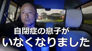 【自閉症の息子、突然いなくなる】うちにいるはずの長男（29歳自閉症）の姿がない…。 [upl. by Lukas796]